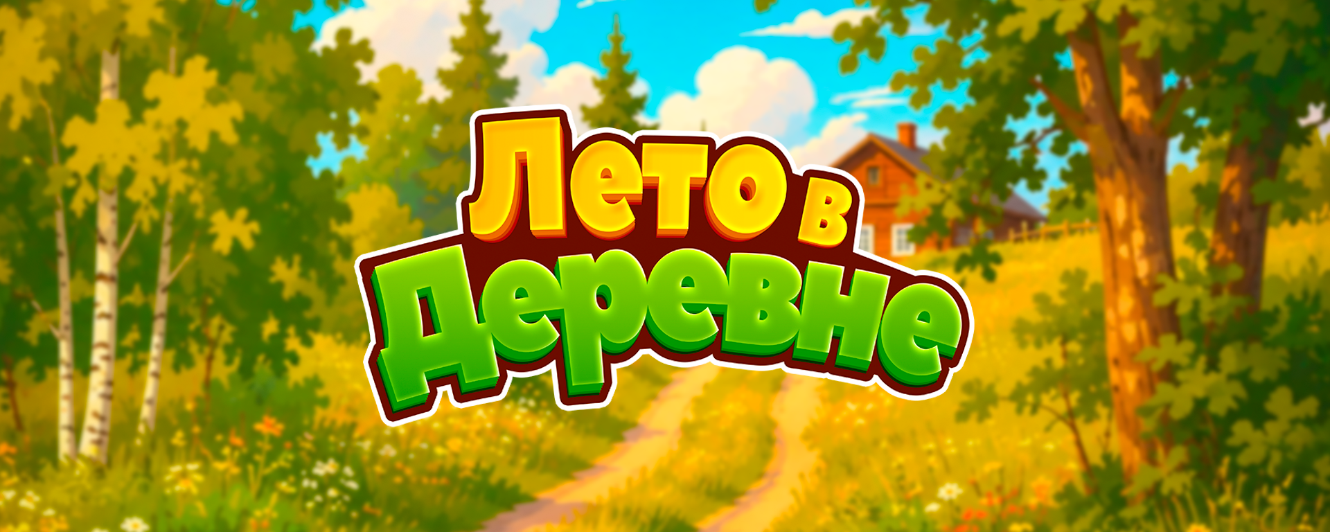 Лето в Деревне: Три в Ряд
